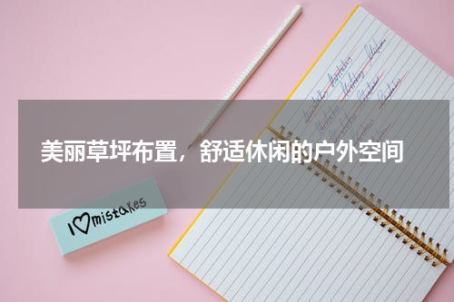  美丽草坪布置，舒适休闲的户外空间