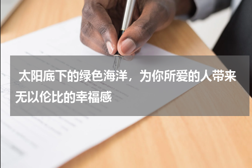  太阳底下的绿色海洋，为你所爱的人带来无以伦比的幸福感