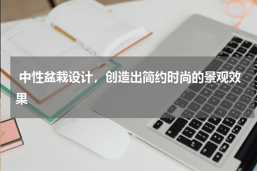  中性盆栽设计，创造出简约时尚的景观效果