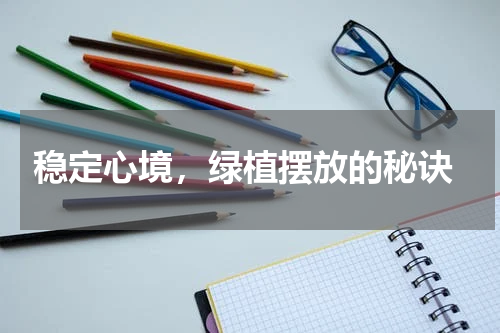  稳定心境，绿植摆放的秘诀