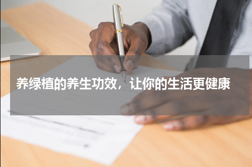  养绿植的养生功效，让你的生活更健康