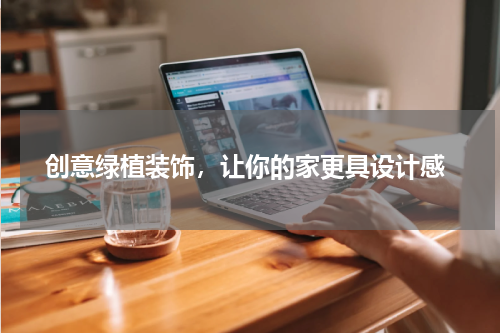  创意绿植装饰，让你的家更具设计感