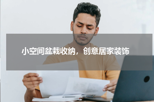  小空间盆栽收纳，创意居家装饰