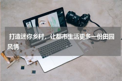  打造迷你乡村，让都市生活更多一份田园风情