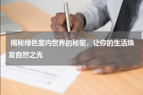  揭秘绿色室内世界的秘密，让你的生活焕发自然之光