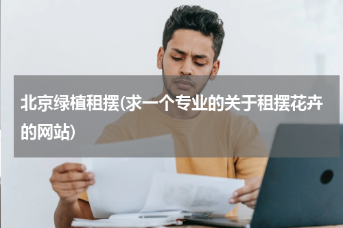 北京绿植租摆(求一个专业的关于租摆花卉的网站)