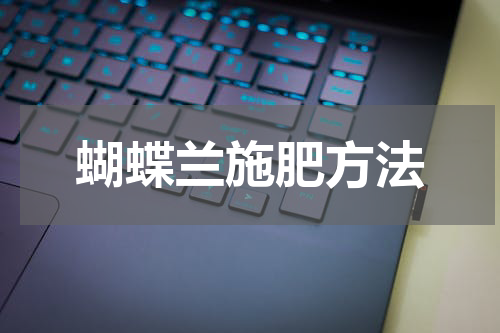 蝴蝶兰施肥方法