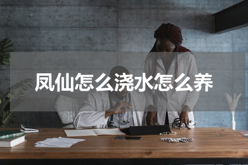 凤仙怎么浇水怎么养