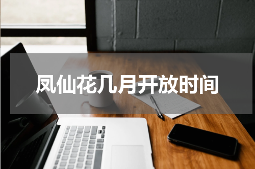 凤仙花几月开放时间