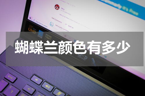蝴蝶兰颜色有多少