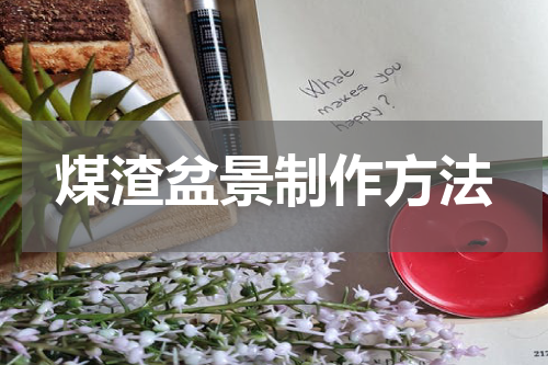 煤渣盆景制作方法