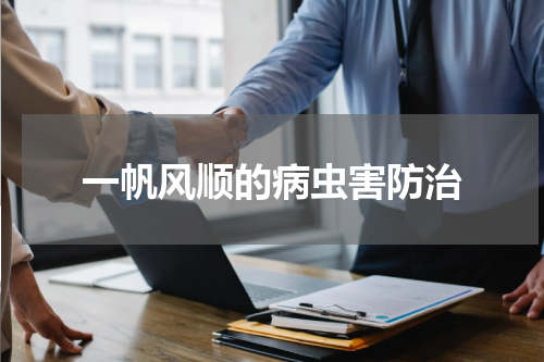 一帆风顺的病虫害防治