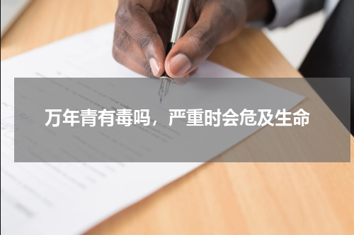 万年青有毒吗，严重时会危及生命