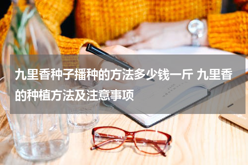 九里香种子播种的方法多少钱一斤 九里香的种植方法及注意事项