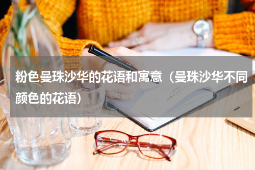 粉色曼珠沙华的花语和寓意（曼珠沙华不同颜色的花语）