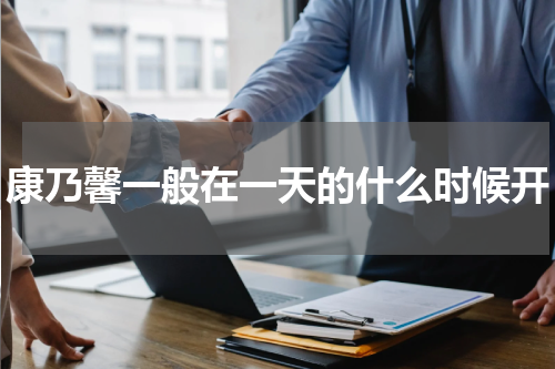 康乃馨一般在一天的什么时候开