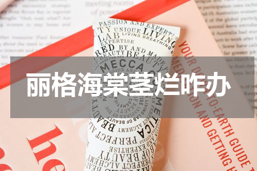 丽格海棠茎烂咋办
