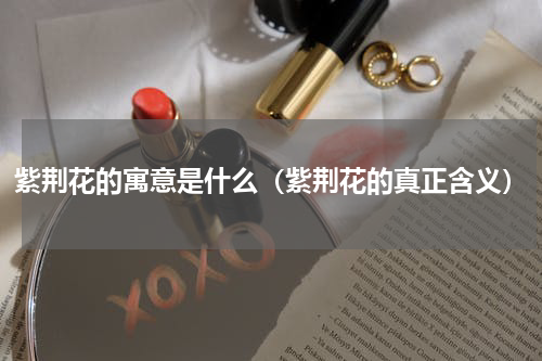 紫荆花的寓意是什么（紫荆花的真正含义）