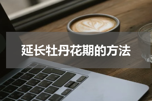 延长牡丹花期的方法