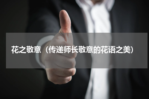 花之敬意（传递师长敬意的花语之美）