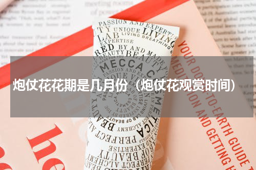 炮仗花花期是几月份（炮仗花观赏时间）