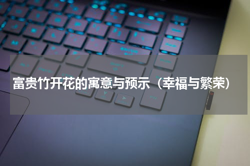 富贵竹开花的寓意与预示（幸福与繁荣）