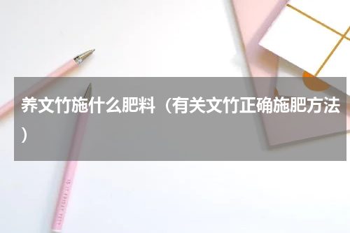 养文竹施什么肥料（有关文竹正确施肥方法）