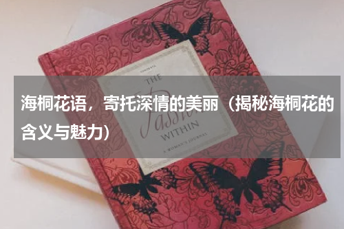 海桐花语，寄托深情的美丽（揭秘海桐花的含义与魅力）