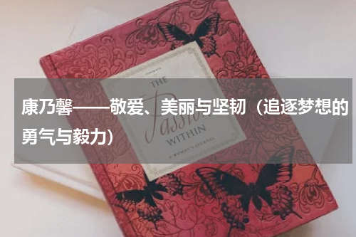 康乃馨——敬爱、美丽与坚韧（追逐梦想的勇气与毅力）