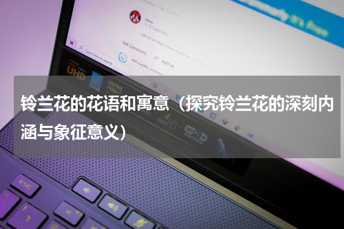 铃兰花的花语和寓意（探究铃兰花的深刻内涵与象征意义）