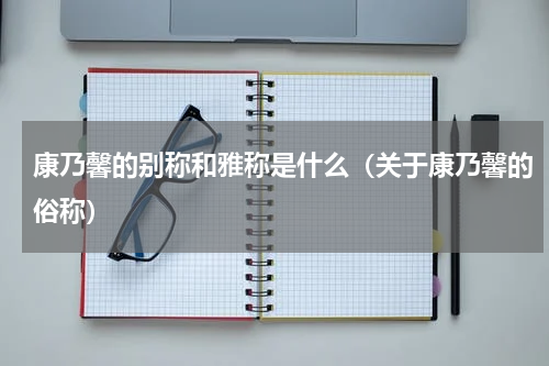 康乃馨的别称和雅称是什么（关于康乃馨的俗称）