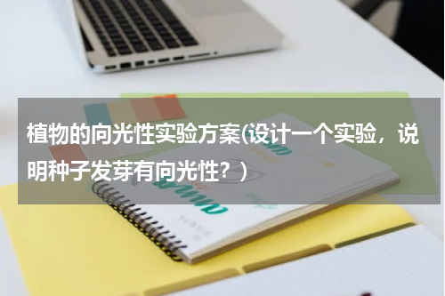 植物的向光性实验方案(设计一个实验，说明种子发芽有向光性？)
