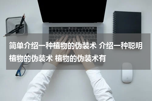 简单介绍一种植物的伪装术 介绍一种聪明植物的伪装术 植物的伪装术有