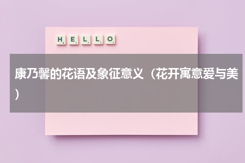 康乃馨的花语及象征意义（花开寓意爱与美）