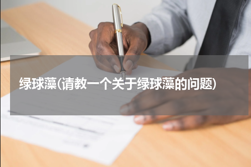 绿球藻(请教一个关于绿球藻的问题)