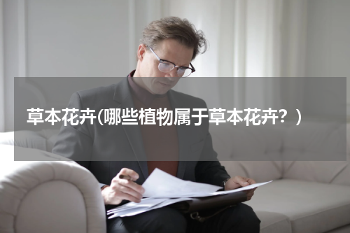 草本花卉(哪些植物属于草本花卉？)