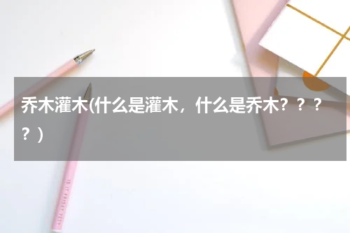 乔木灌木(什么是灌木，什么是乔木？？？？)