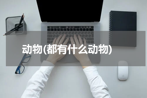 动物(都有什么动物)