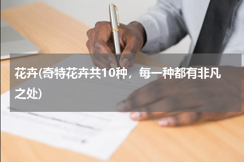 花卉(奇特花卉共10种，每一种都有非凡之处)