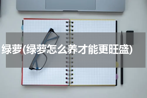 绿萝(绿萝怎么养才能更旺盛)