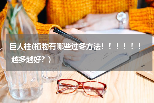 巨人柱(植物有哪些过冬方法！！！！！！ 越多越好？)