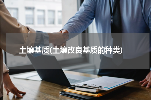 土壤基质(土壤改良基质的种类)