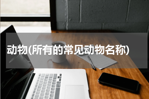 动物(所有的常见动物名称)