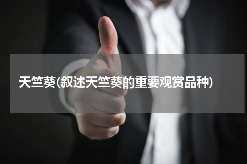 天竺葵(叙述天竺葵的重要观赏品种)