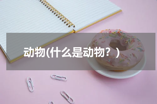 动物(什么是动物？)