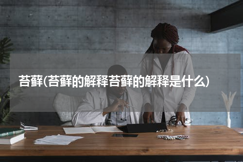 苔藓(苔藓的解释苔藓的解释是什么)