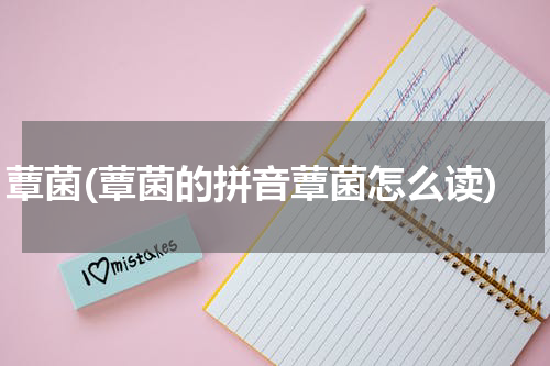 蕈菌(蕈菌的拼音蕈菌怎么读)