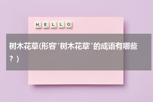 树木花草(形容"树木花草"的成语有哪些？)