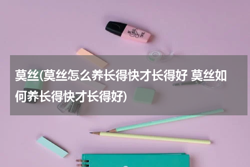 莫丝(莫丝怎么养长得快才长得好 莫丝如何养长得快才长得好)