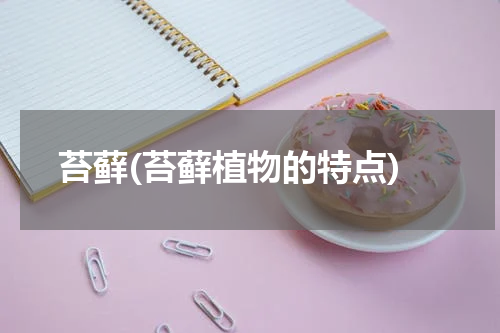苔藓(苔藓植物的特点)